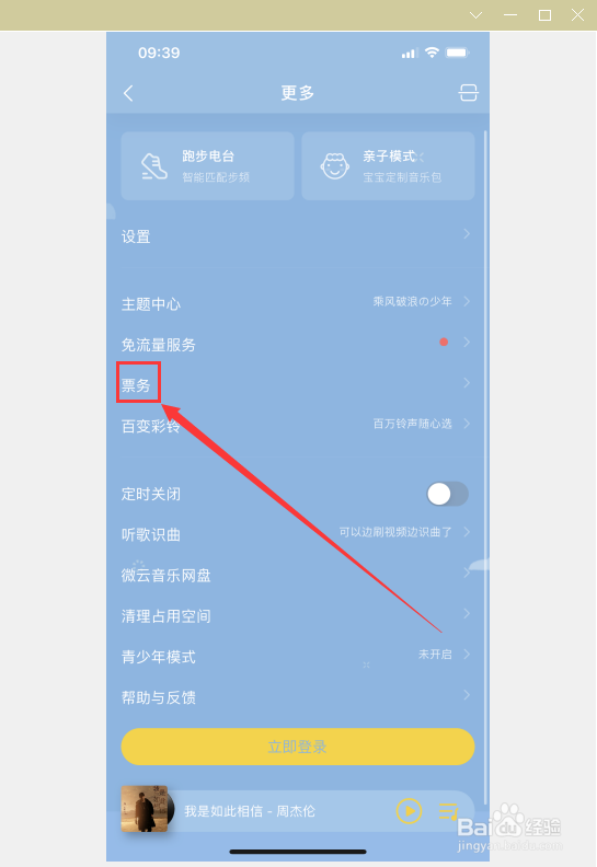 如何在QQ音乐当中找到票务？