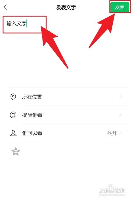 微信朋友圈怎样只发文字不发图片