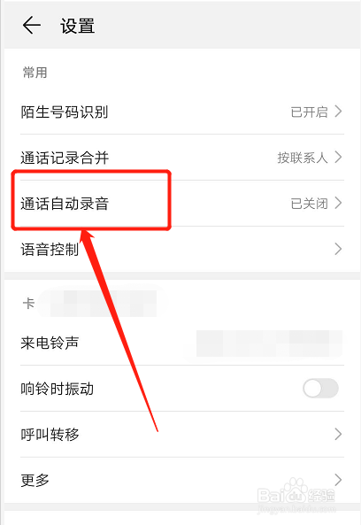 华为手机如何开启指定人的通话录音