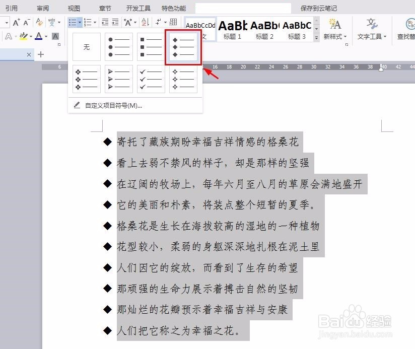 在wps中如何添加项目符号