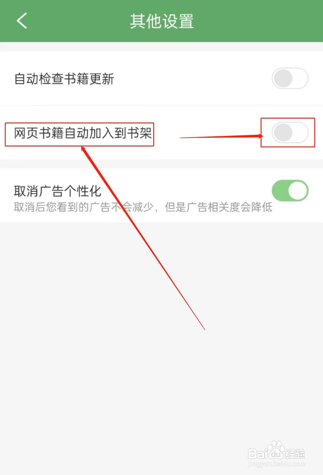 如何关闭搜书侠APP中网页书籍自动加入到书架？