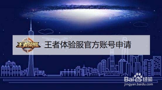 王者体验服官方账号申请