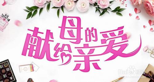 使用ps和ai设计 献给母亲的爱 艺术字 百度经验 使用ps和ai设计 献给母亲的爱 艺术字 百度经验