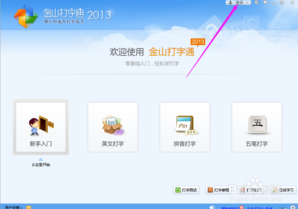 怎么使用金山打字通2015