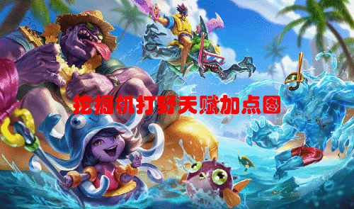 lols6挖掘机雷克塞打野天赋加点图|s6季前赛天赋