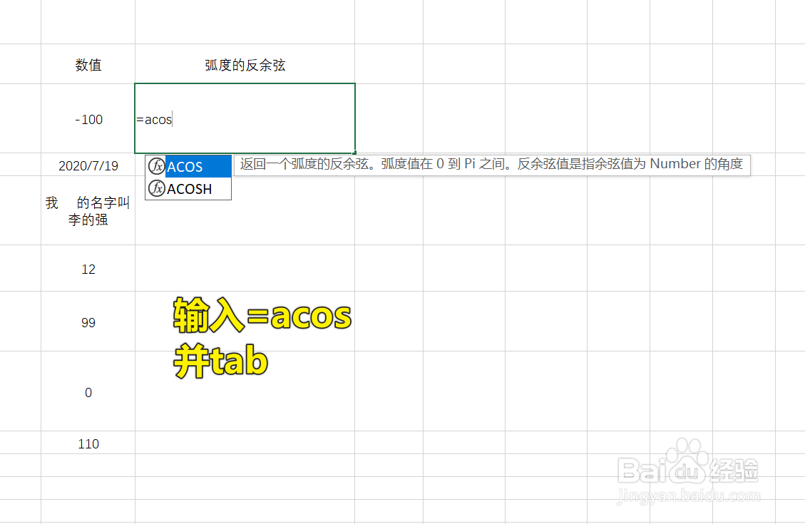 Excel中ACOS函数怎么用
