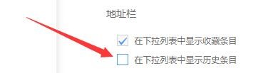 如何设置UC浏览器在下拉列表中显示历史条目