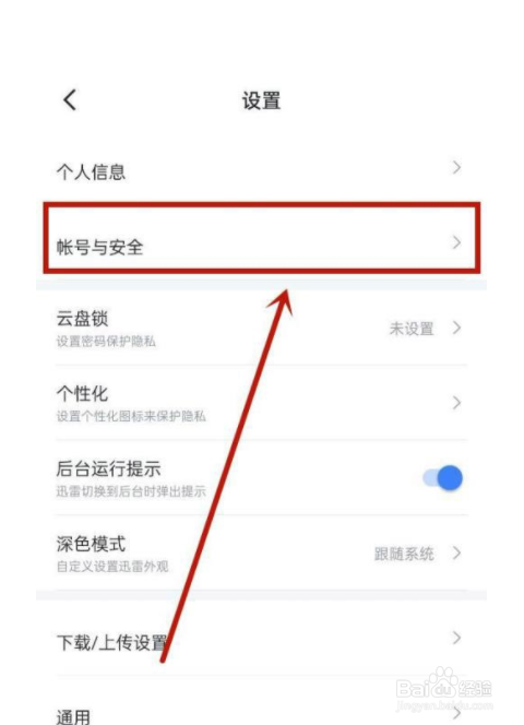 手机迅雷如何注销账号