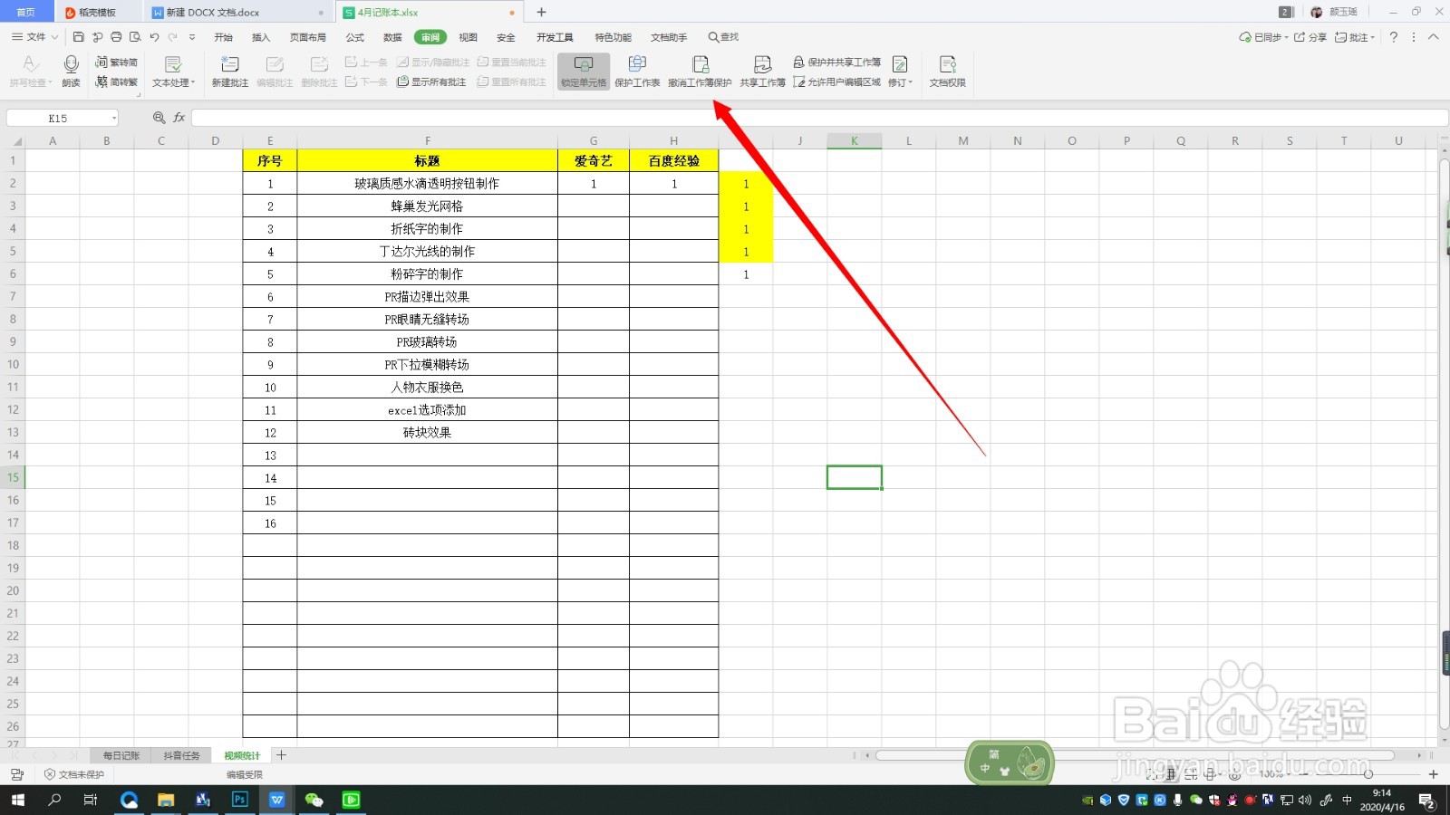 WPS的Excel文档设置保护工作簿
