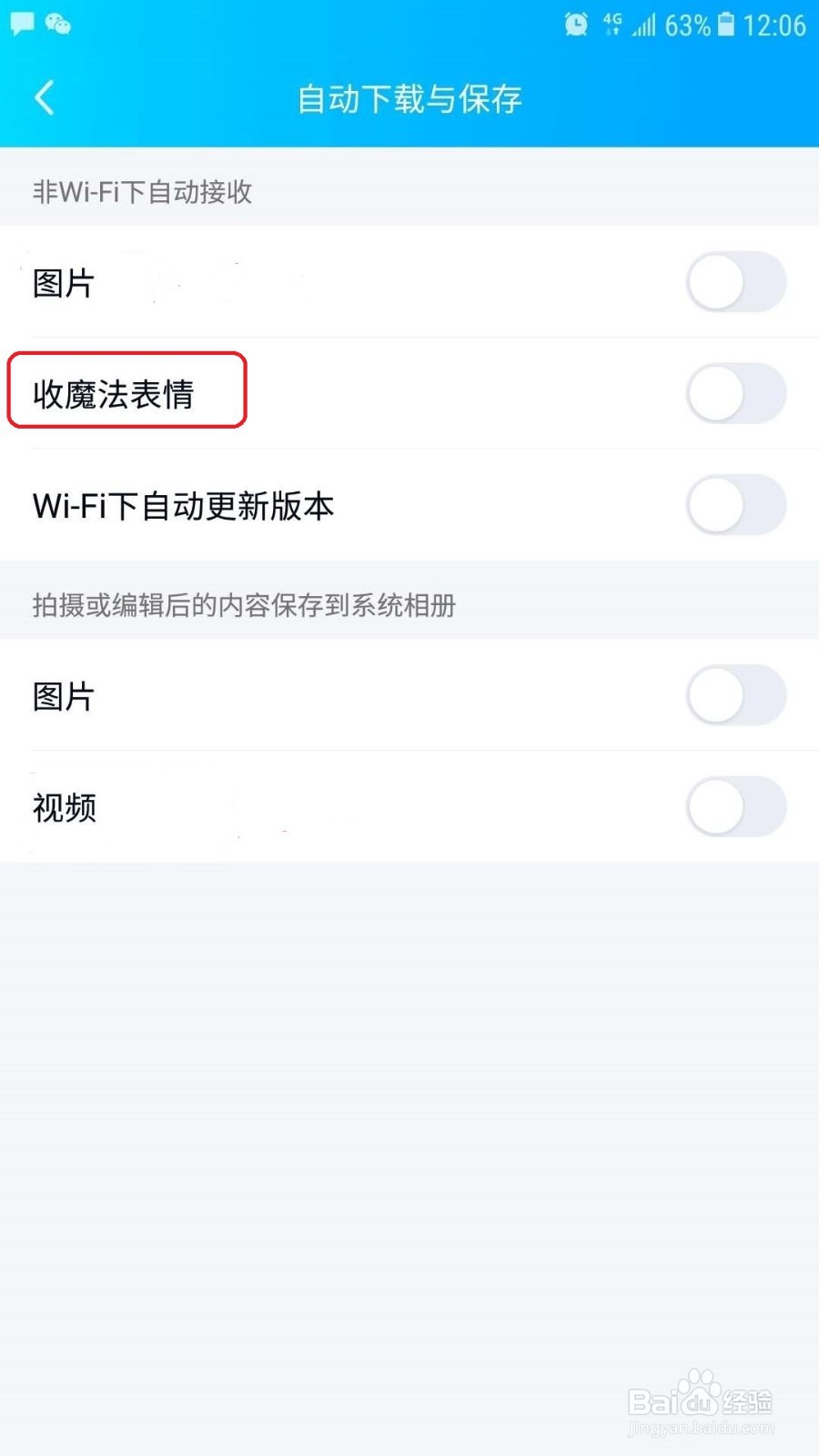 手机QQ怎么关闭非wifi下自动接收魔法表情