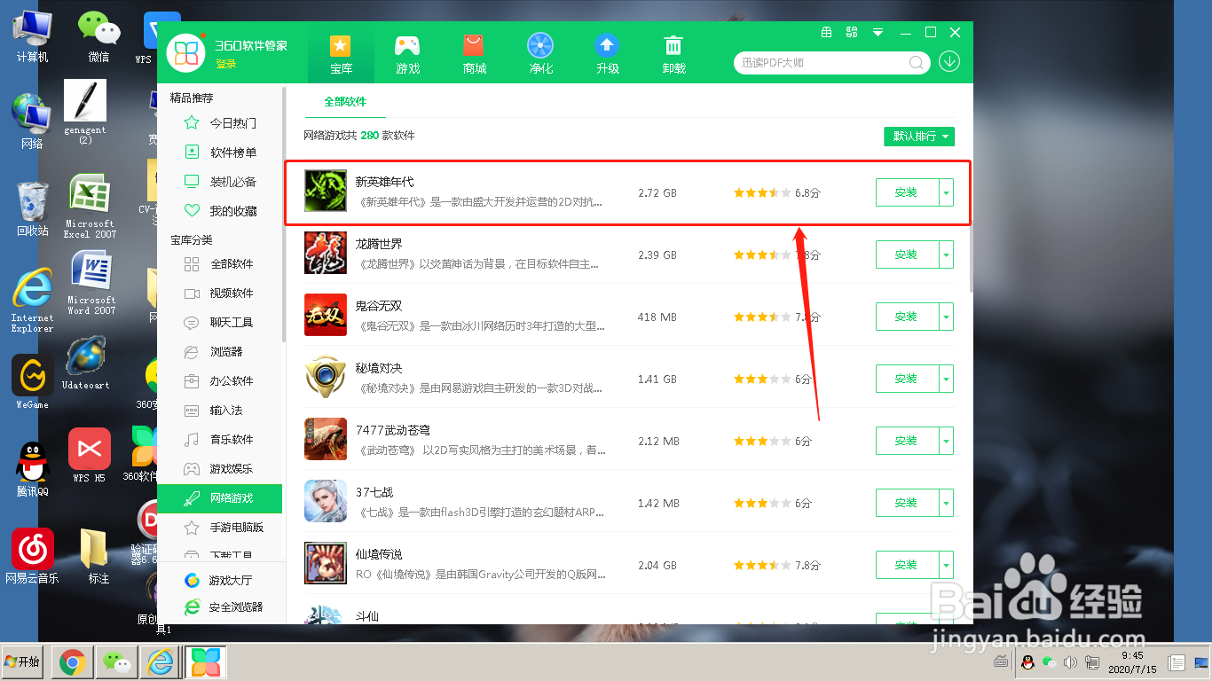 360软件管家怎么下载新英雄年代