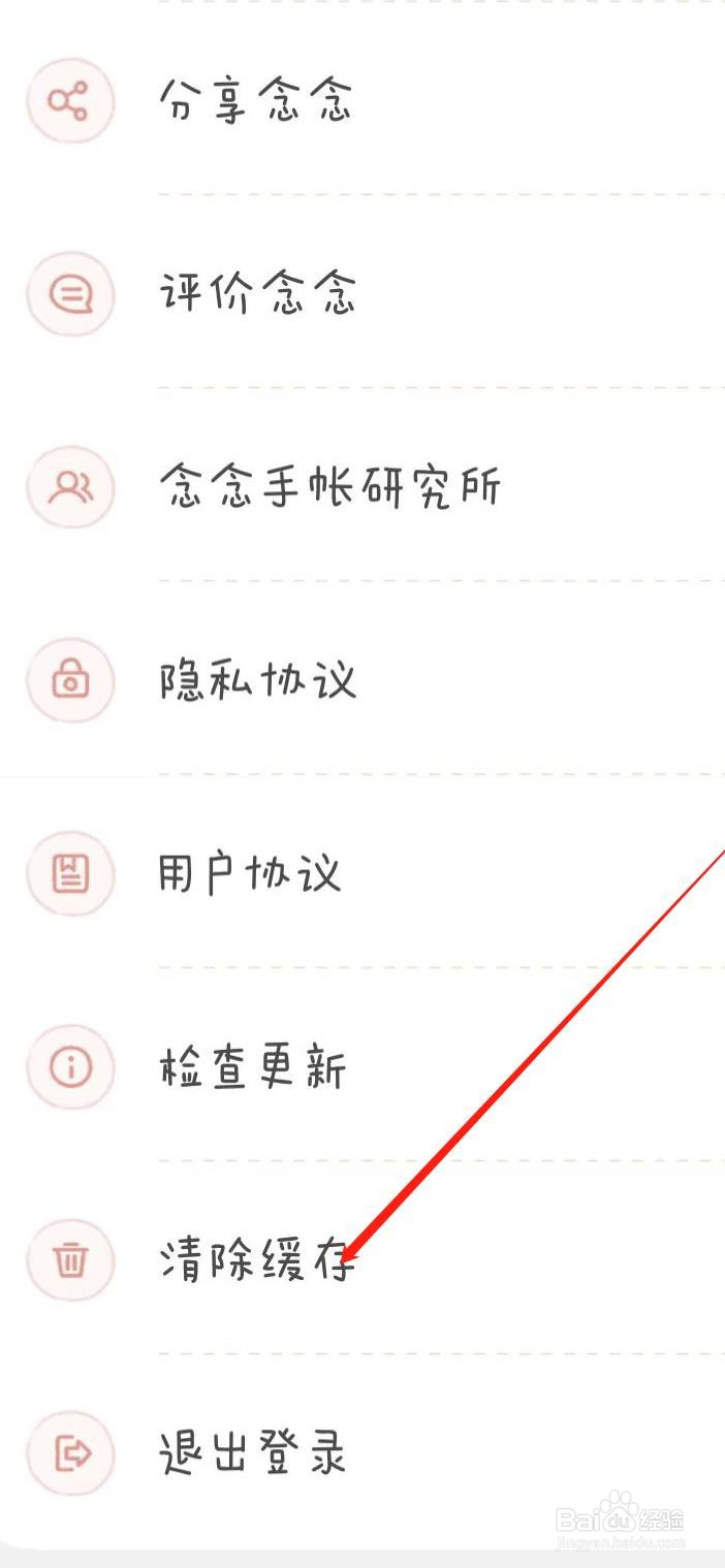 念念收账软件如何清除缓存