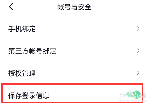 抖音怎么取消保存登录信息