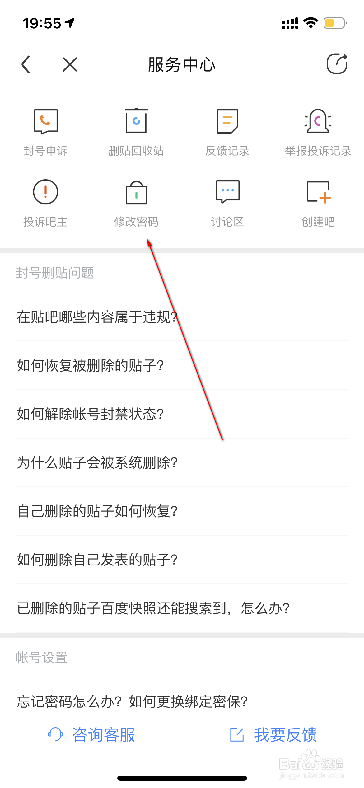 百度贴吧怎么修改密码