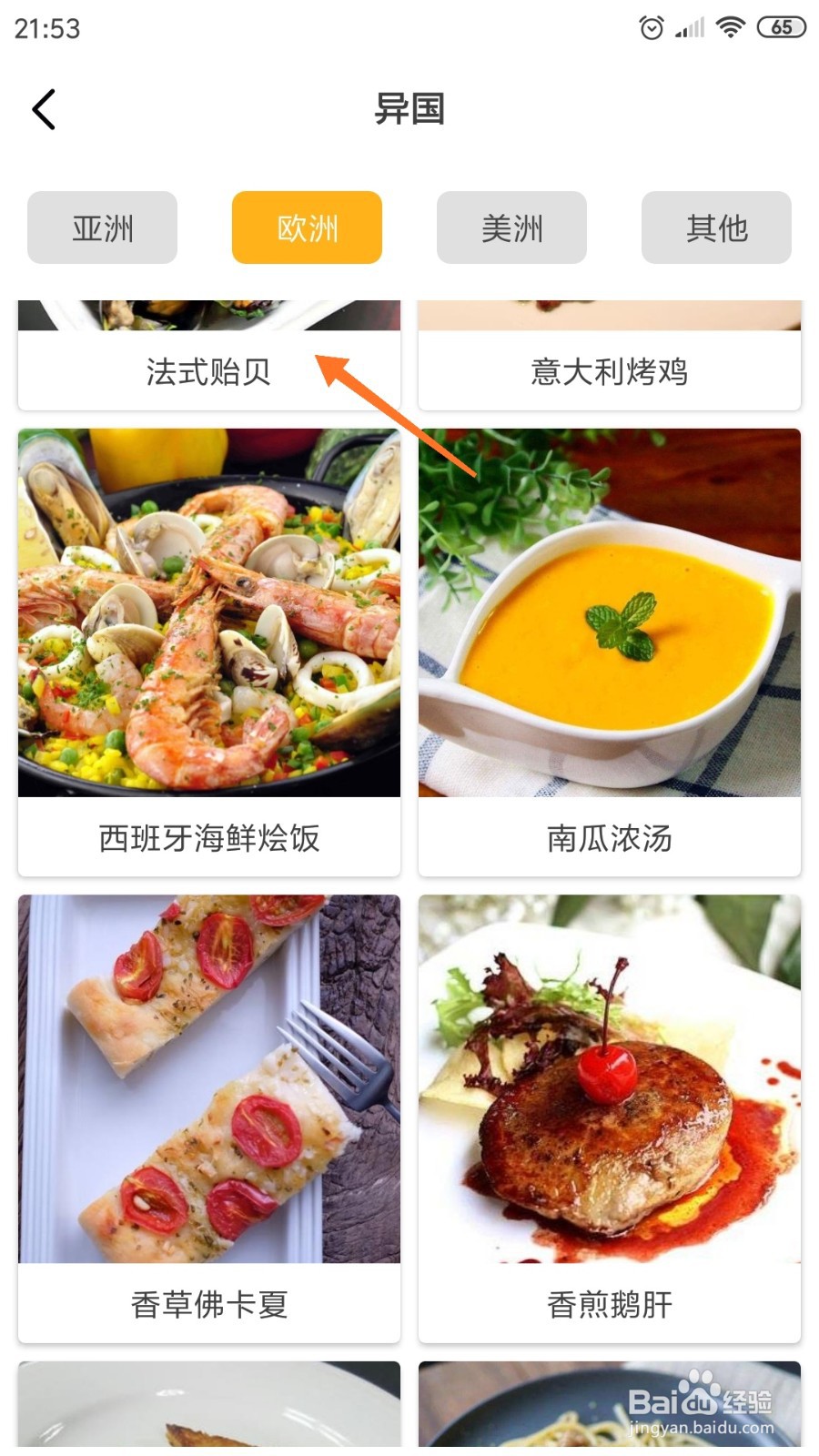 饮食记中哪里查看法式贻贝