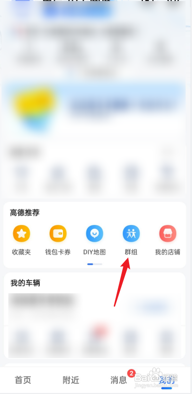 高德地图如何创建群组?