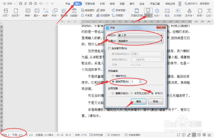 如何在Word中设置多重页码系统