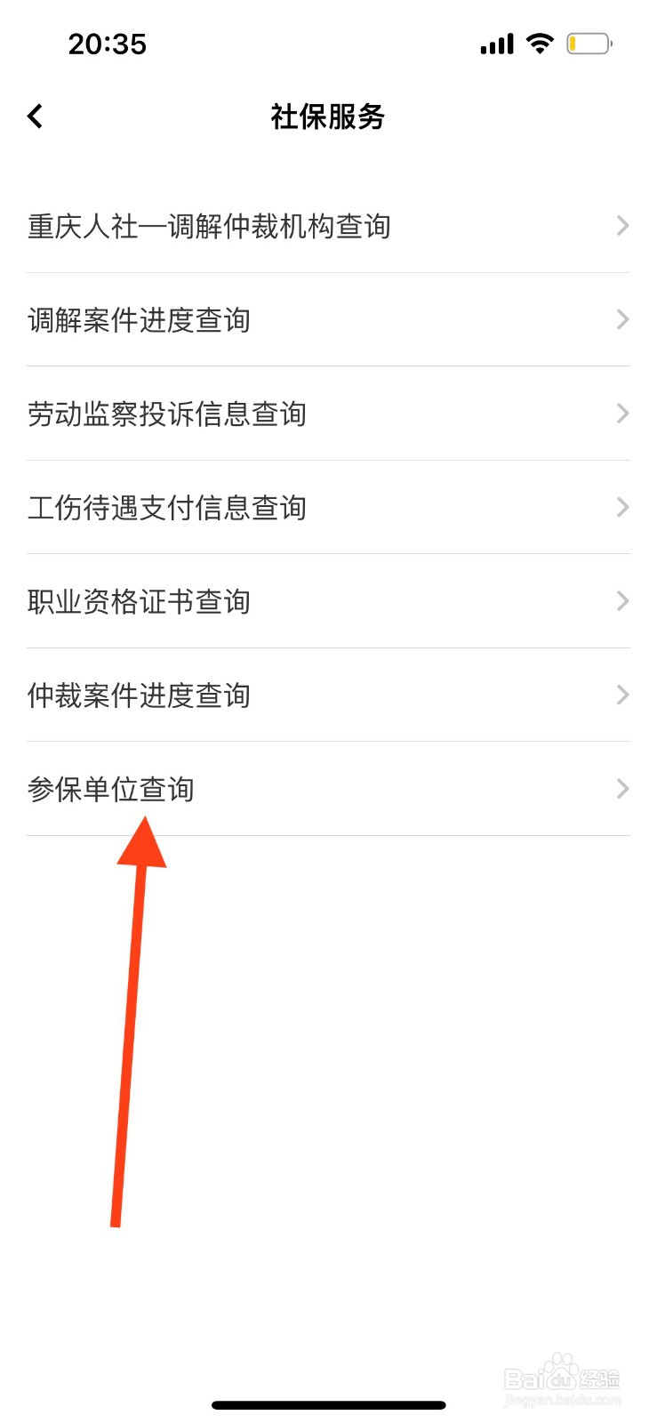 重庆市政府（渝快办）参保单位如何查询？