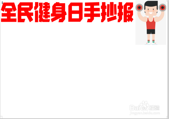 全民健身日手抄报
