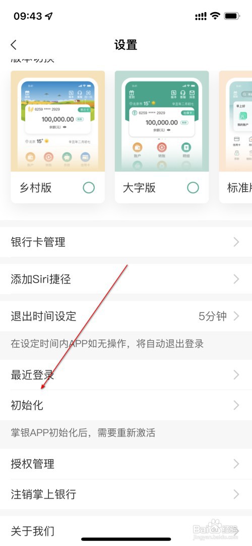 中国农业银行怎么初始化APP