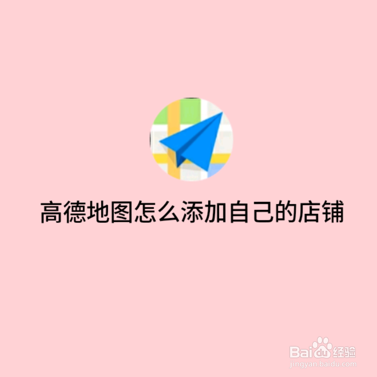 高德地图怎么添加自己的店铺