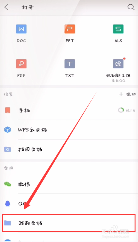 手机WPS最近打开的文档在哪里