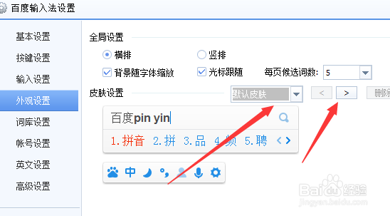 百度输入法,如何更换皮肤