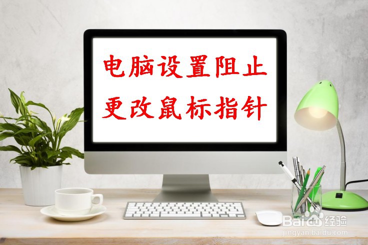 电脑如何设置阻止更改鼠标指针