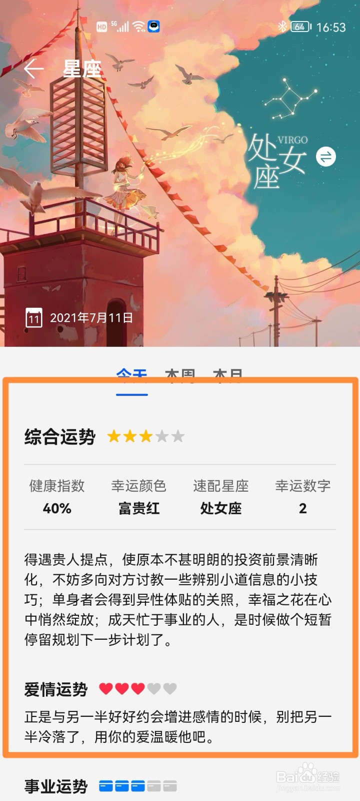 华为手机查看星座运势的方法