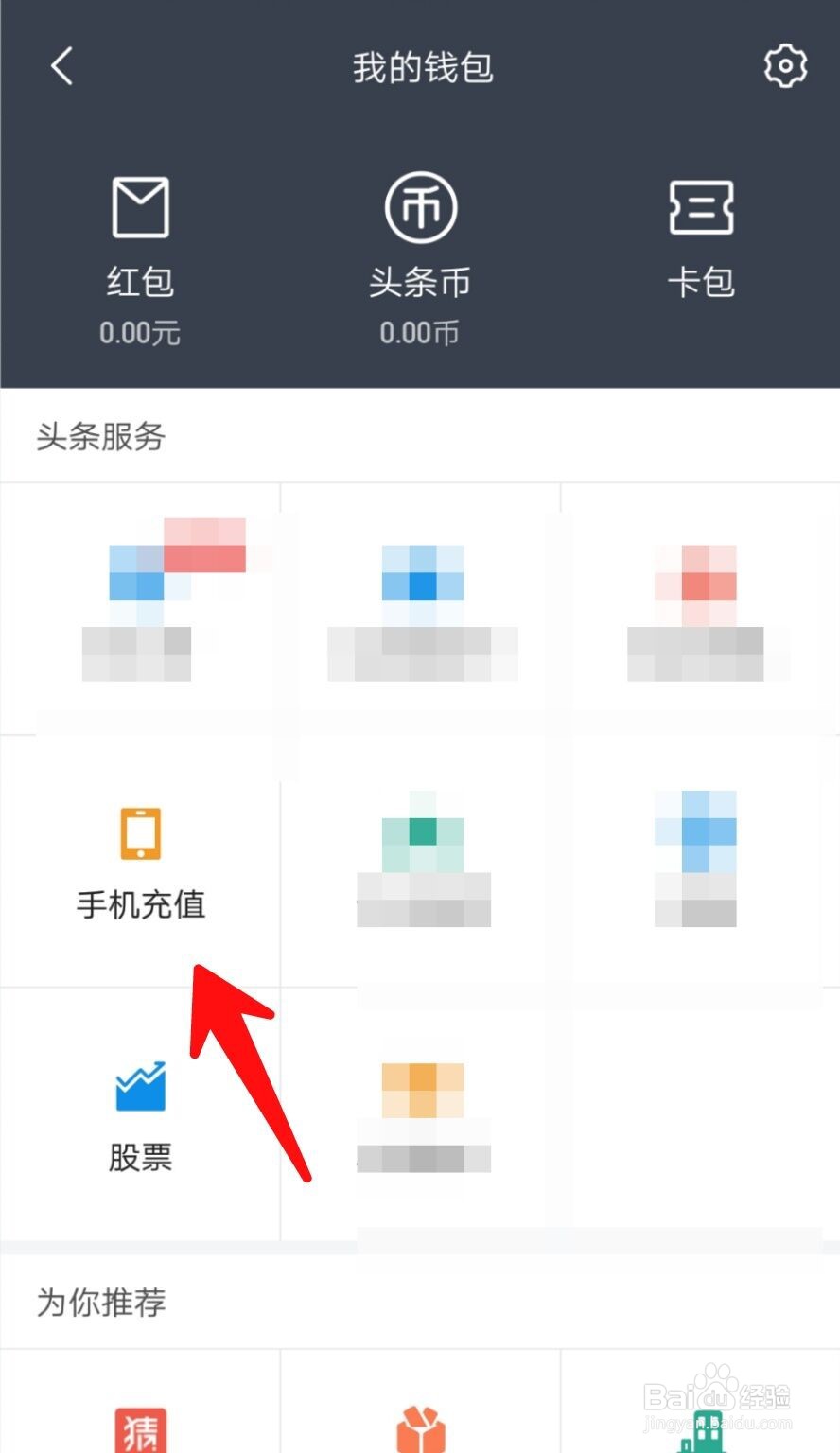 今日头条APP如何查看手机充值记录？