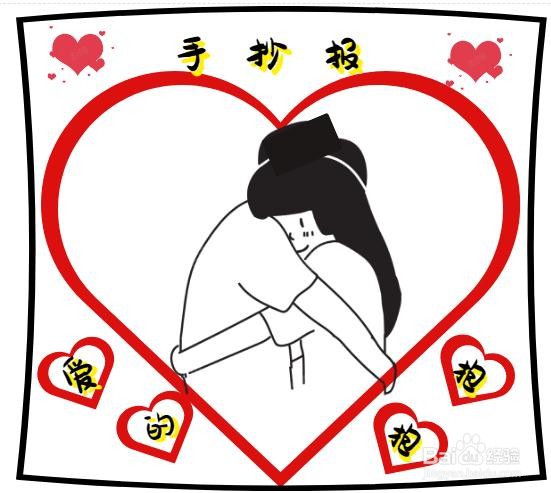 爱的抱抱手抄报