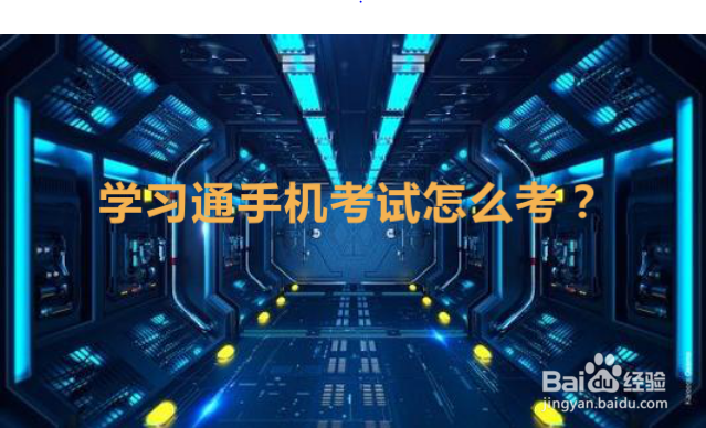 <b>学习通手机考试怎么考</b>