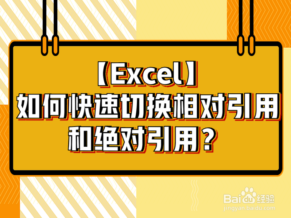<b>【Excel】如何快速切换相对引用和绝对引用</b>