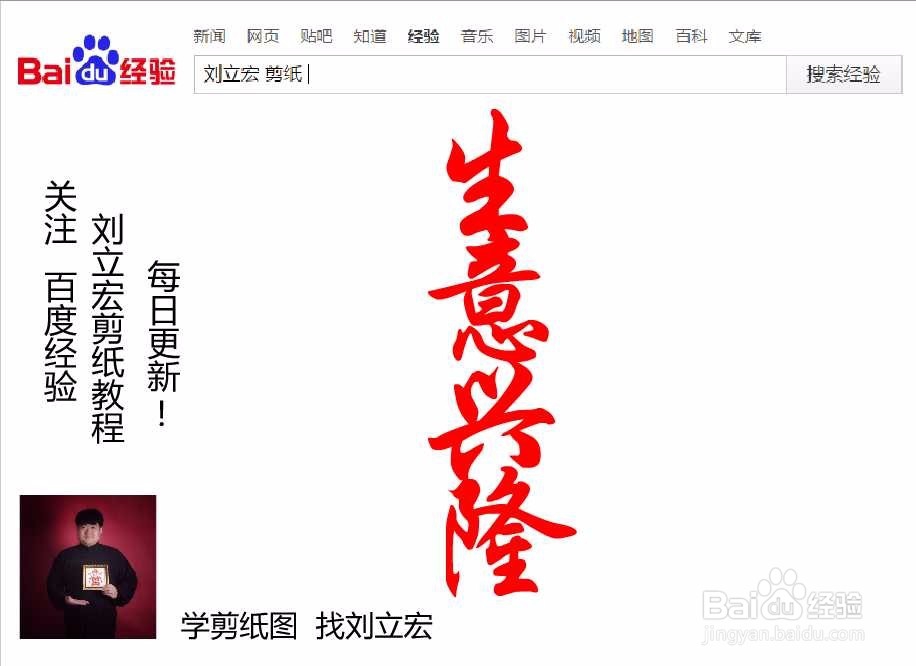 刘立宏一笔字剪纸教程 四字祝福语 生意兴隆竖版