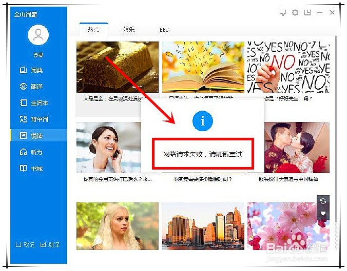 金山词霸网络错误怎么办