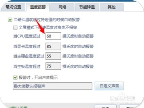 鲁大师如何设置高温报警