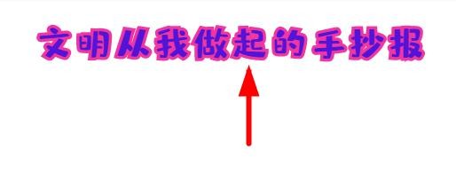文明从我做起的手抄报