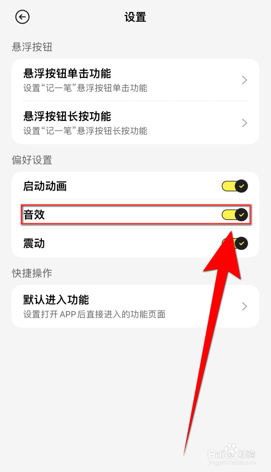 如何开启飞鸭记账音效