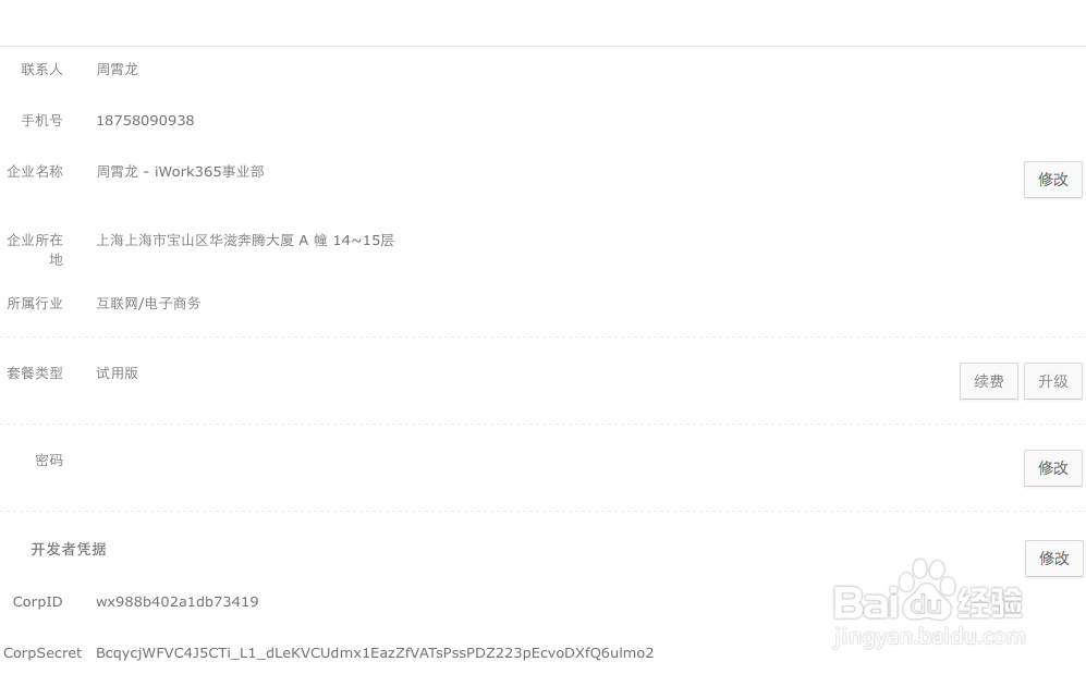 iWork365 配置绑定微信企业号：[3]设置