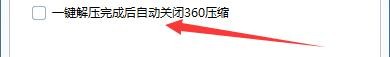 360压缩工具一键解压完成后如何自动关闭360压缩