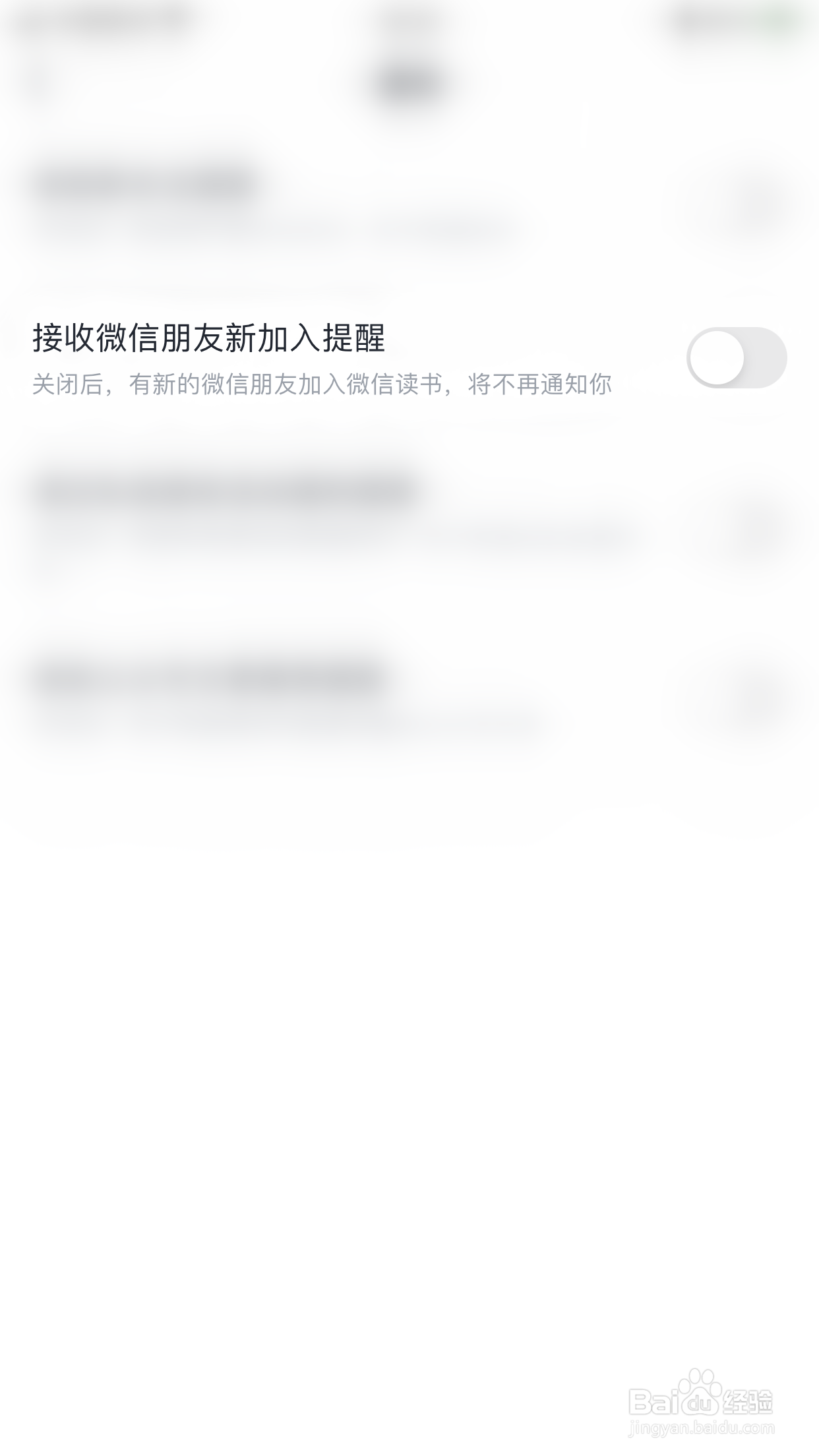 如何关闭微信读书接收微信朋友新加入提醒