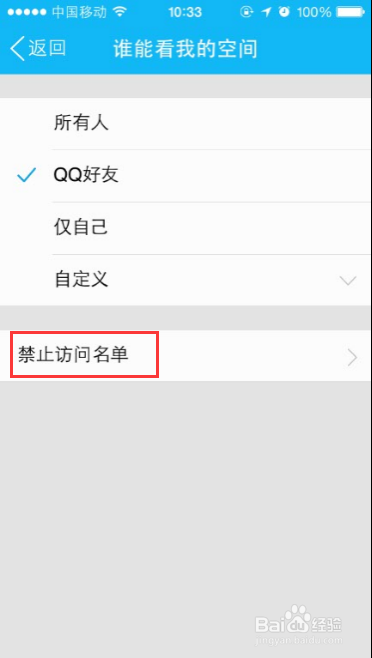 如何用手机QQ设置空间访问权限
