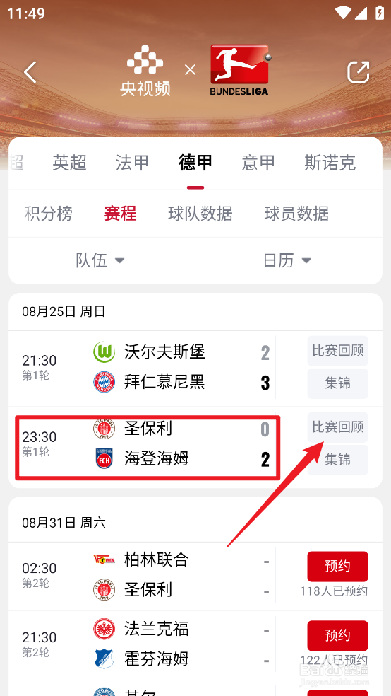 央视频怎么回顾2024德甲联赛圣保利VS海登海姆