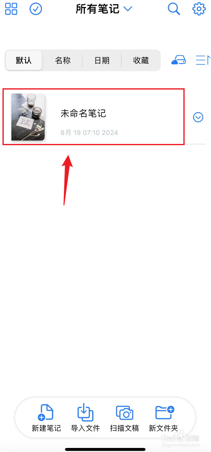 原迹笔记如何打开显示笔盒