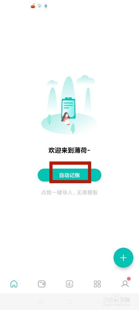 《薄荷记账》怎么关闭截屏记账