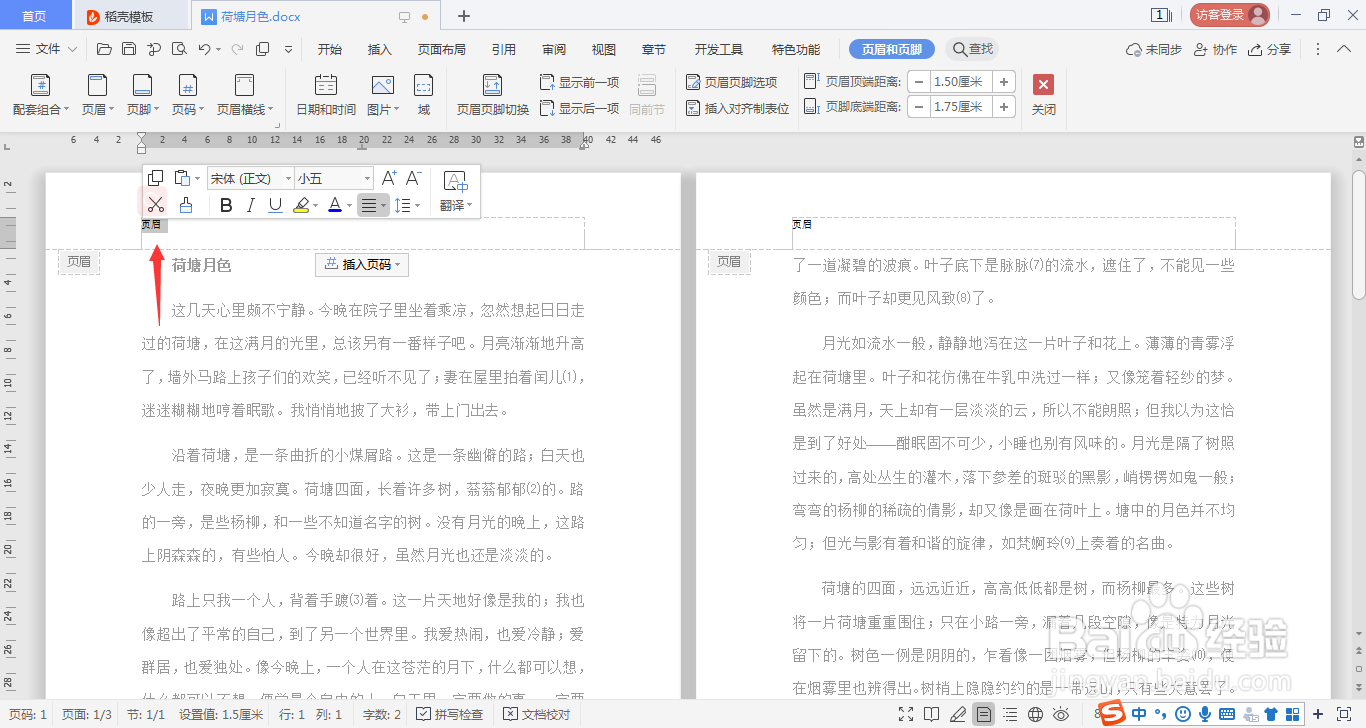 WPSword文档如何设置页眉页脚同一居中对齐