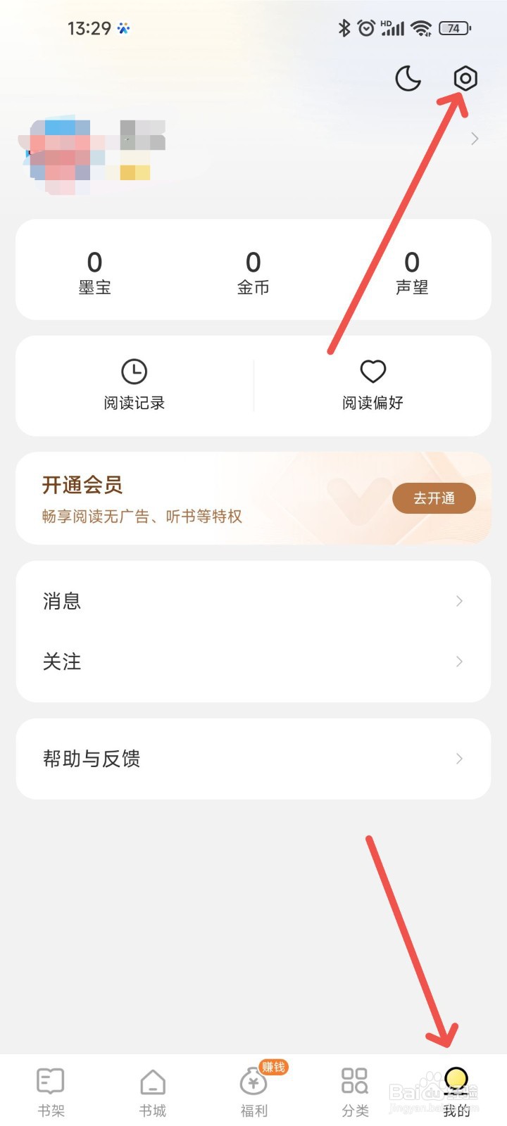 得间免费小说APP中要怎么样才能注销账号