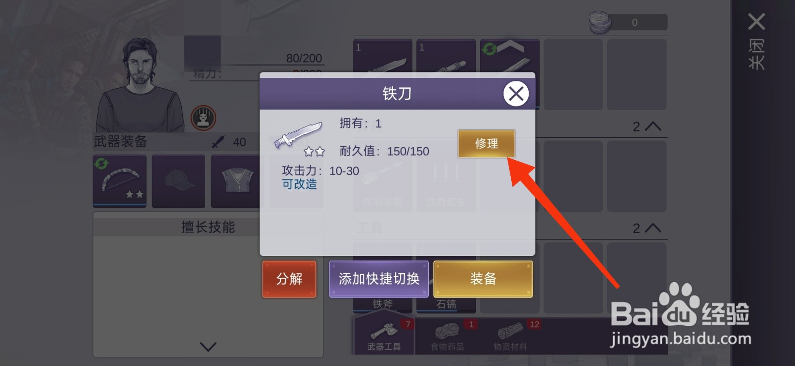 阿瑞斯病毒2怎么修理铁刀