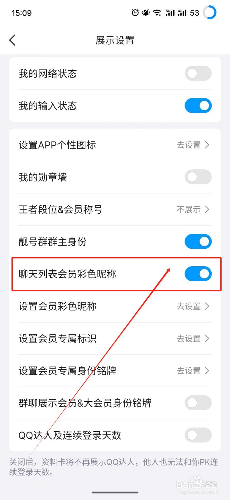 QQ怎么在聊天列表显示会员彩色昵称