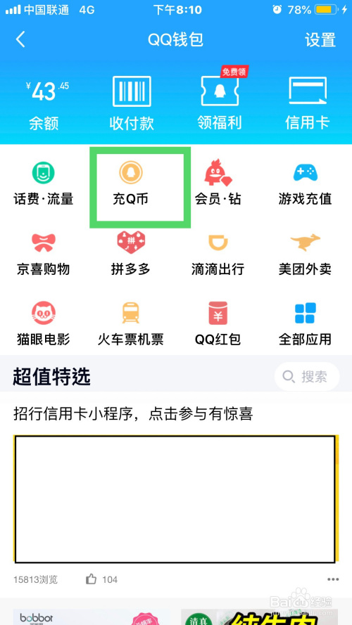 使用qq如何进行充值q币?